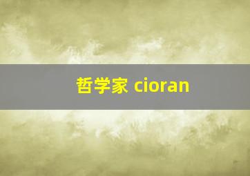 哲学家 cioran